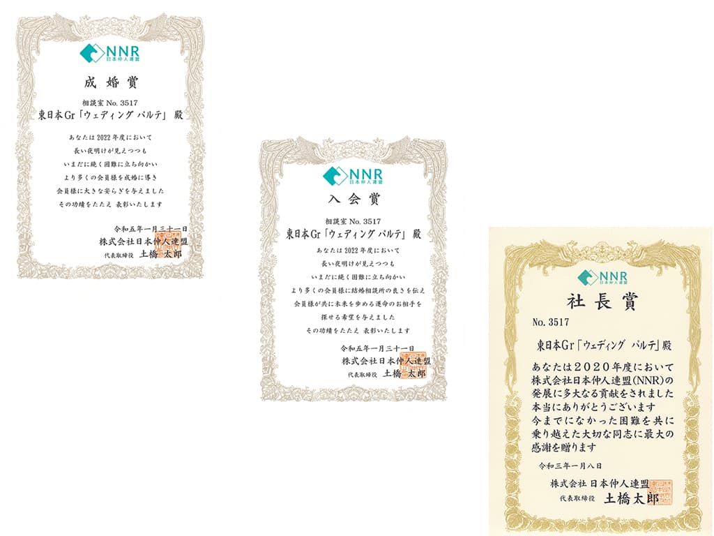 日本仲人連盟からの表彰状(成婚賞・入会賞・社長賞)