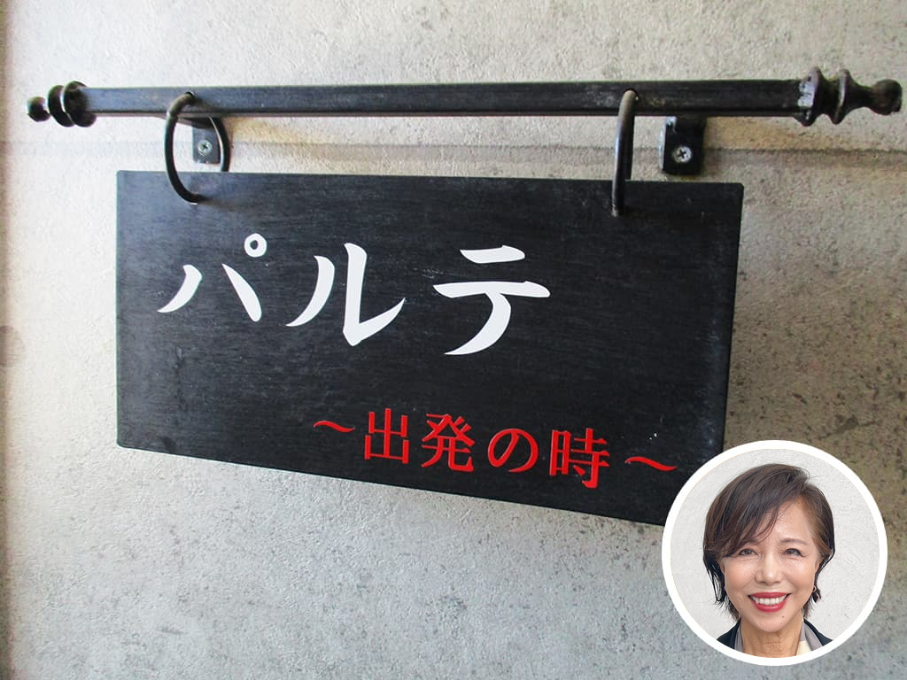 相談室の看板「パルテ 〜出発の時〜」